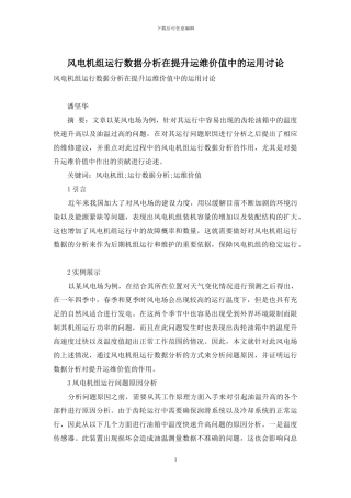 风电机组运行数据分析在提升运维价值中的运用研究