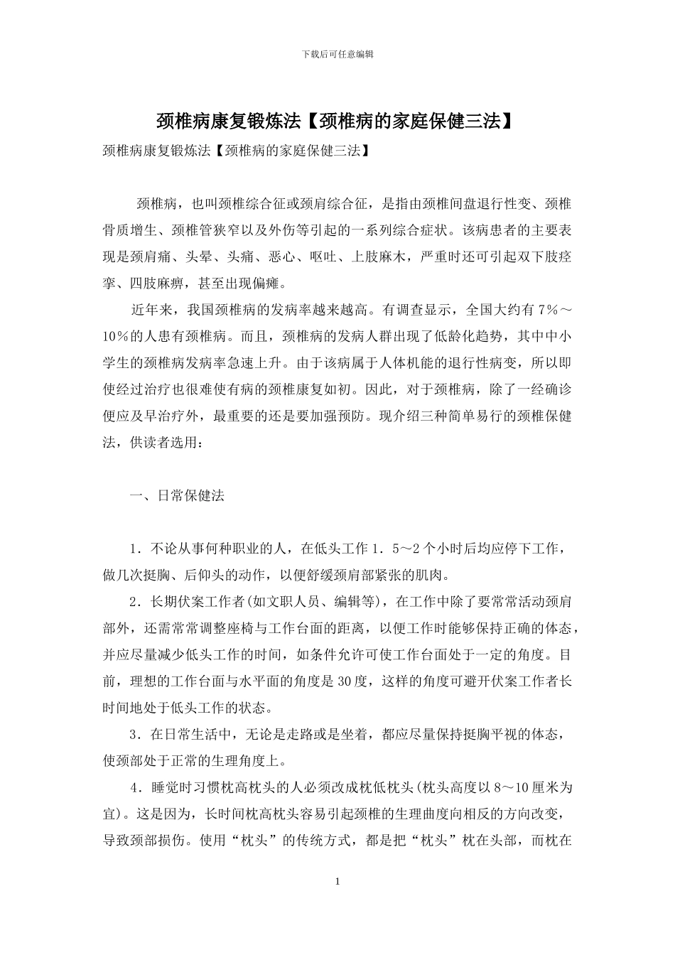 颈椎病康复锻炼法_第1页