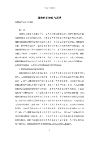 颈椎病的治疗与用药-1