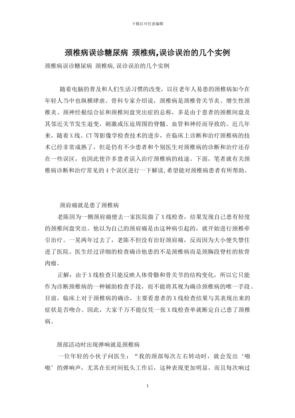 颈椎病误诊糖尿病-颈椎病-误诊误治的几个实例_第1页