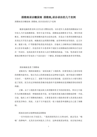 颈椎病误诊糖尿病-颈椎病-误诊误治的几个实例