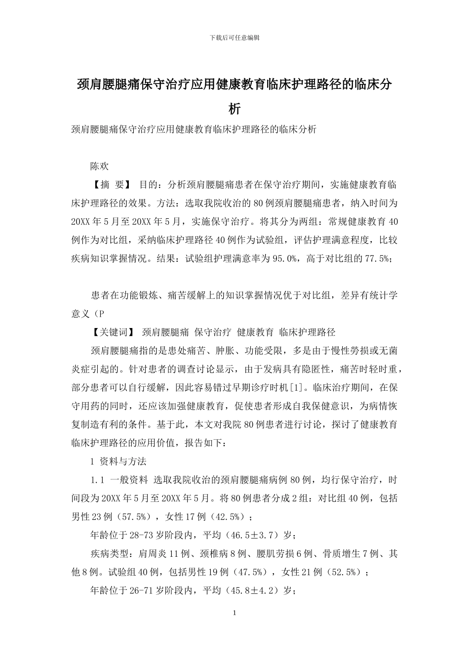 颈肩腰腿痛保守治疗应用健康教育临床护理路径的临床分析_第1页