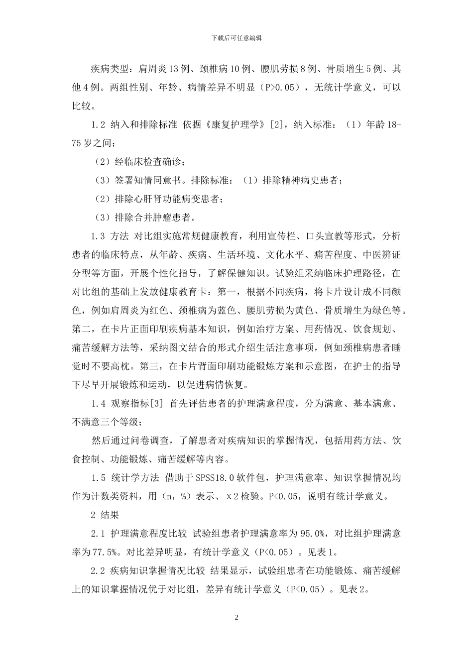 颈肩腰腿痛保守治疗应用健康教育临床护理路径的临床分析_第2页