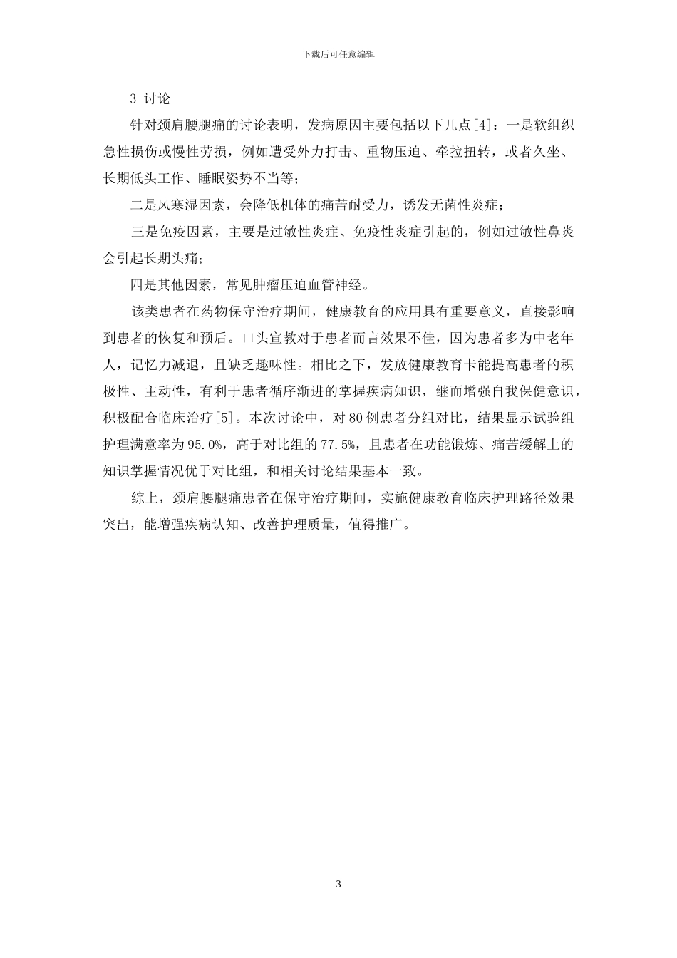 颈肩腰腿痛保守治疗应用健康教育临床护理路径的临床分析_第3页