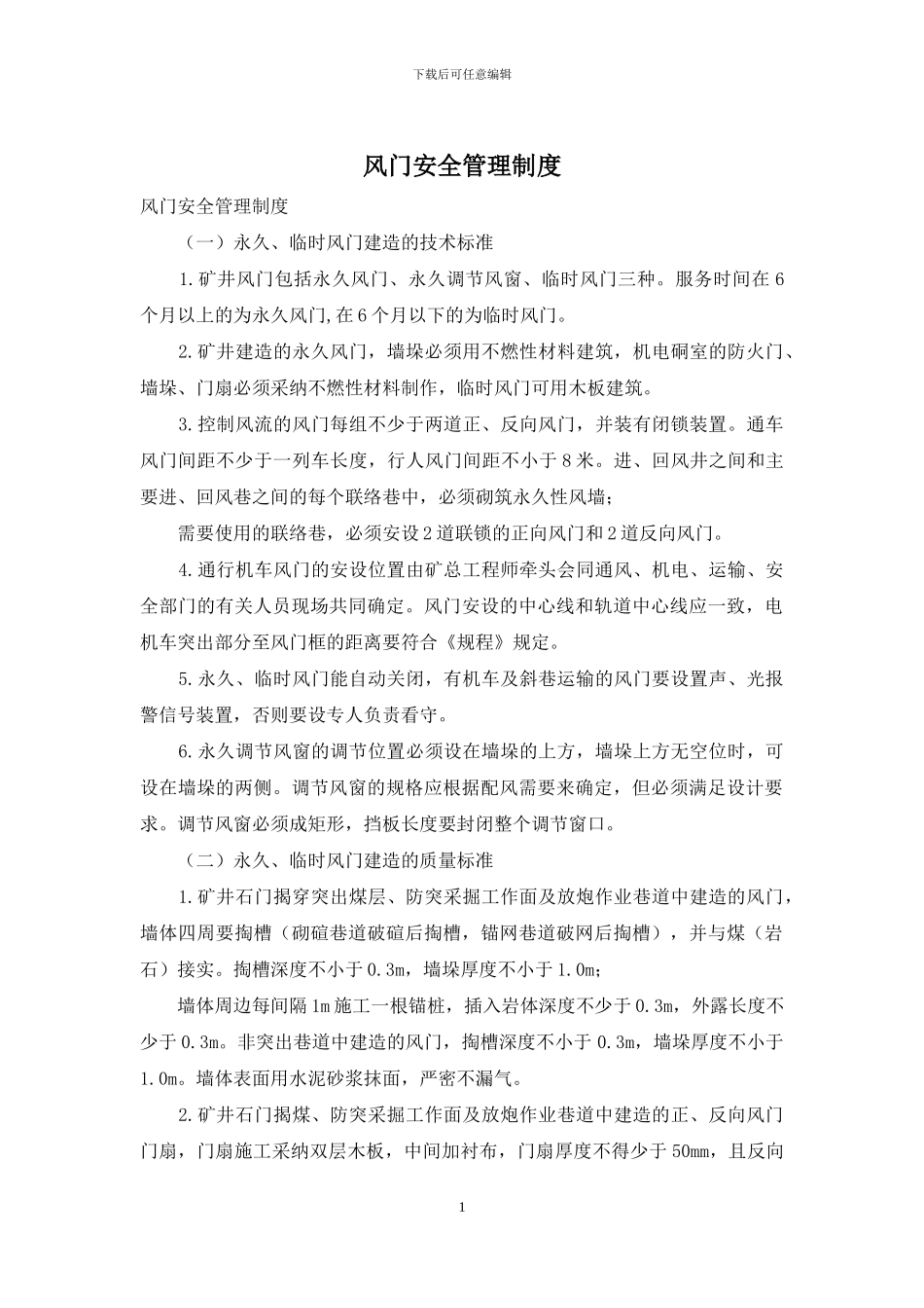 风门安全管理制度_第1页