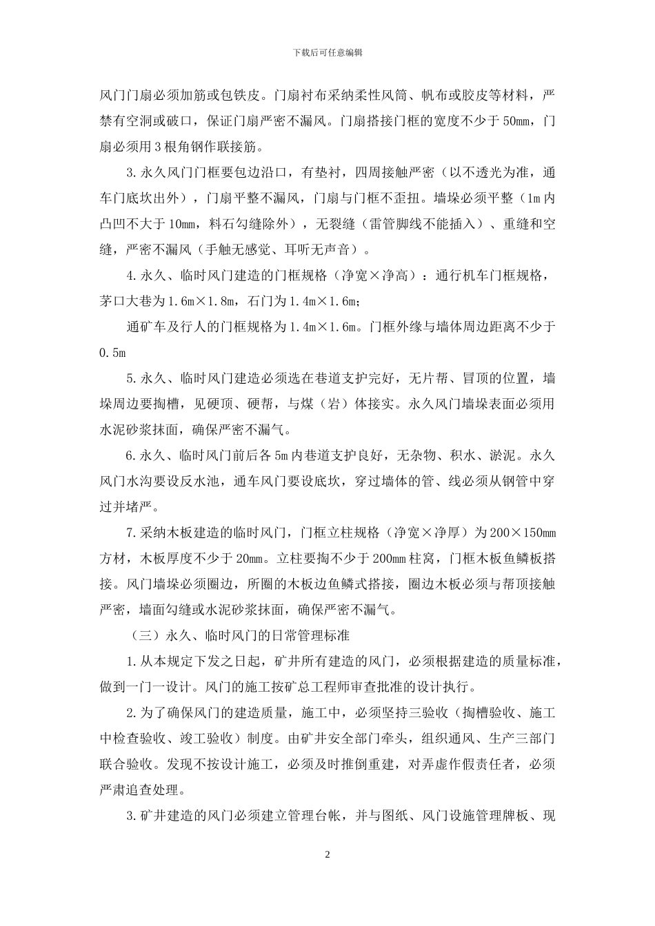 风门安全管理制度_第2页