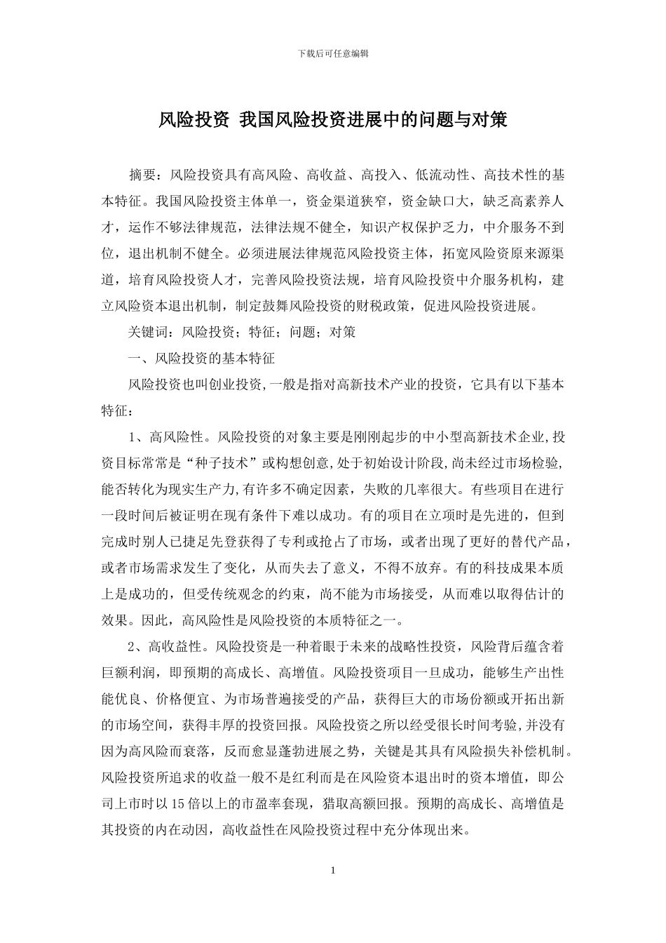 风险投资-我国风险投资发展中的问题与对策_第1页
