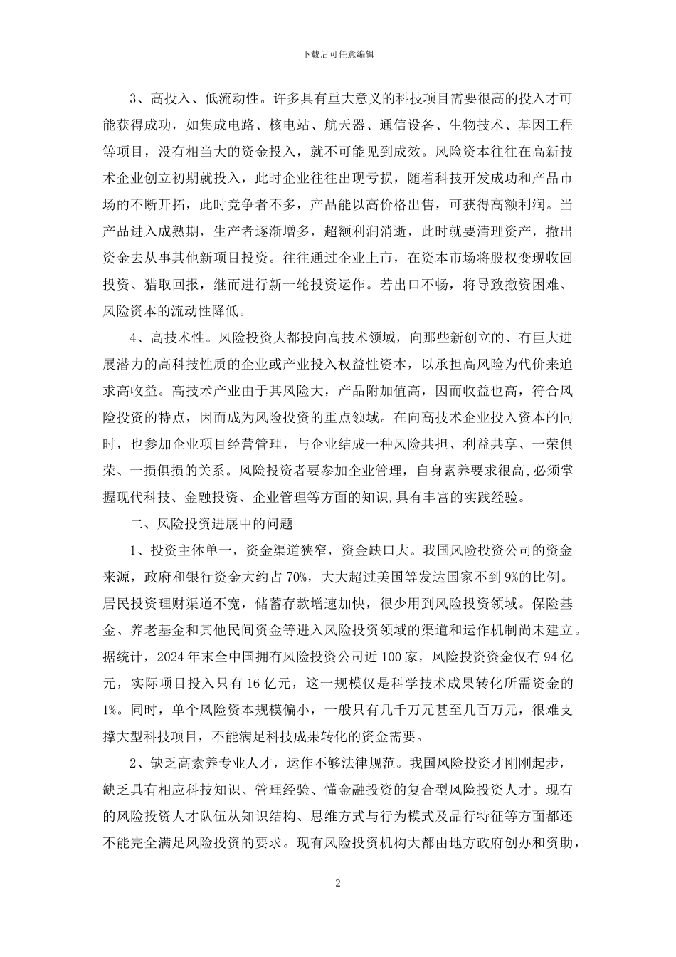 风险投资-我国风险投资发展中的问题与对策_第2页