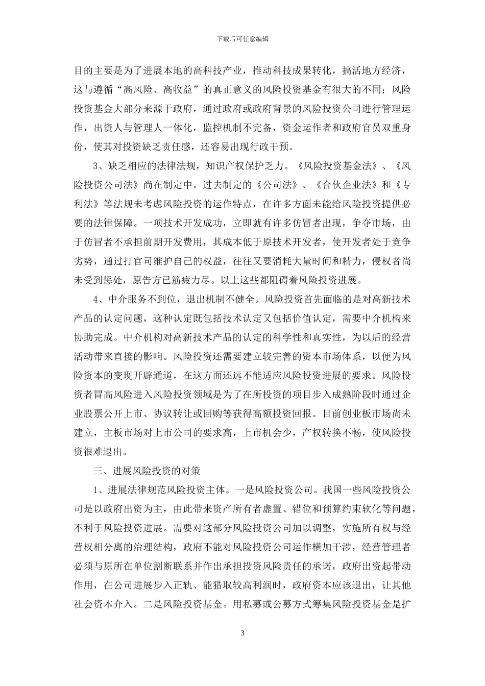 风险投资-我国风险投资发展中的问题与对策_第3页