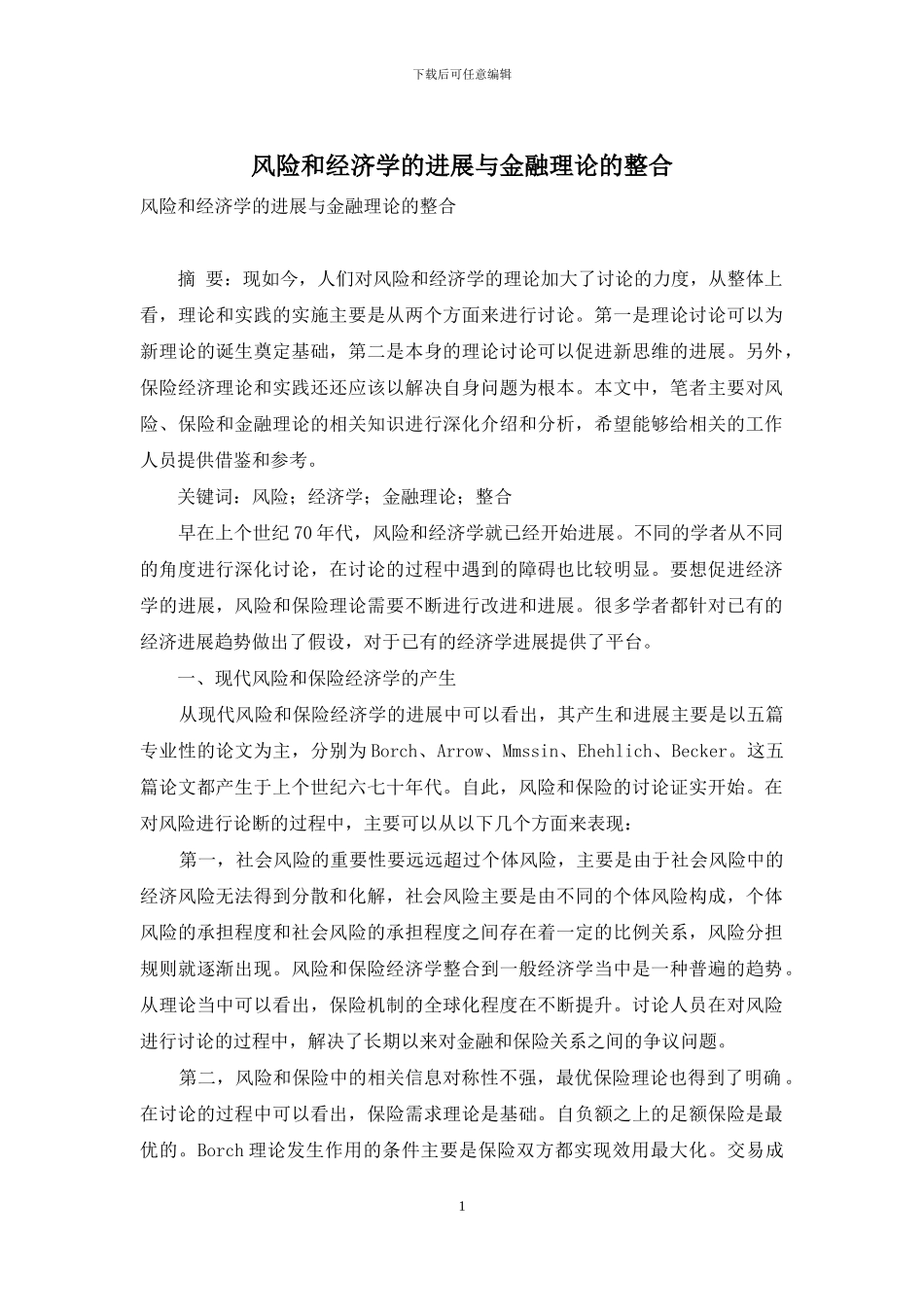 风险和经济学的发展与金融理论的整合_第1页