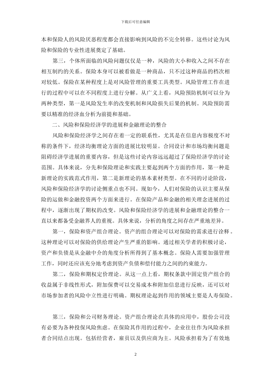 风险和经济学的发展与金融理论的整合_第2页