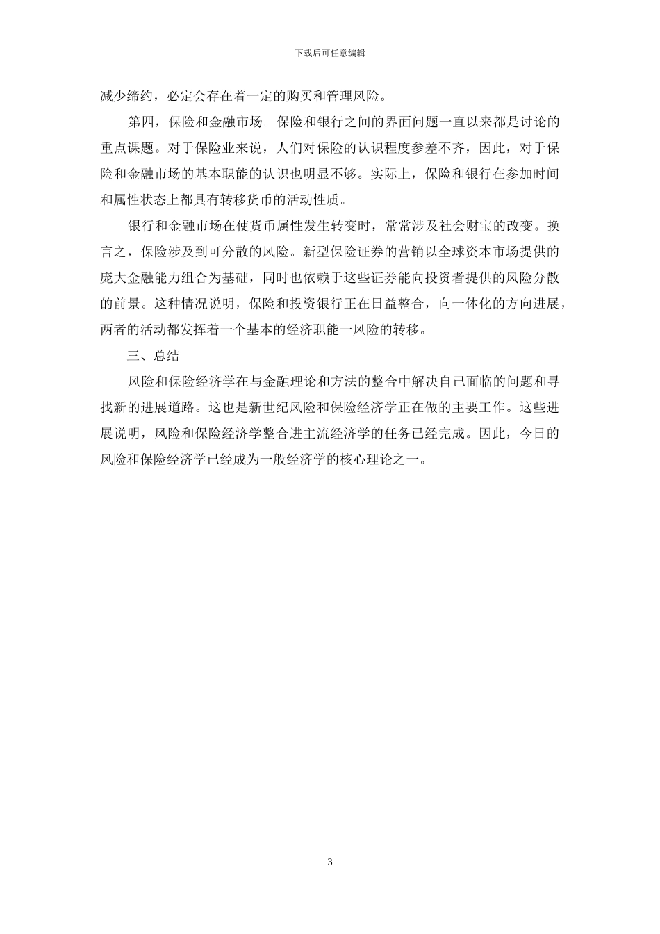 风险和经济学的发展与金融理论的整合_第3页