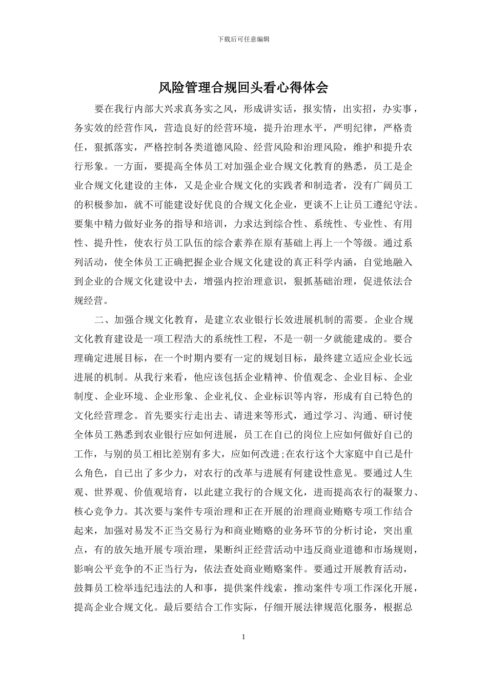 风险管理合规回头看心得体会_第1页