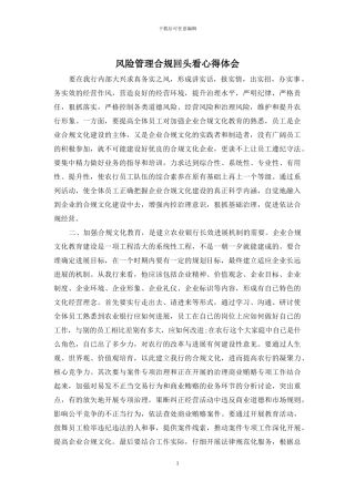 风险管理合规回头看心得体会