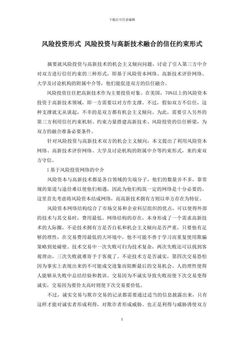 风险投资形式-风险投资与高新技术融合的信任约束形式_第1页