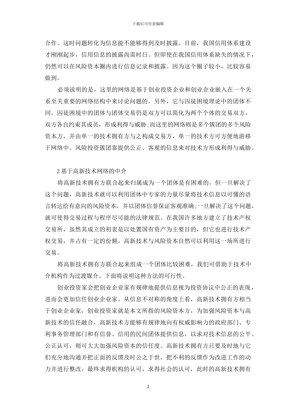 风险投资形式-风险投资与高新技术融合的信任约束形式_第2页