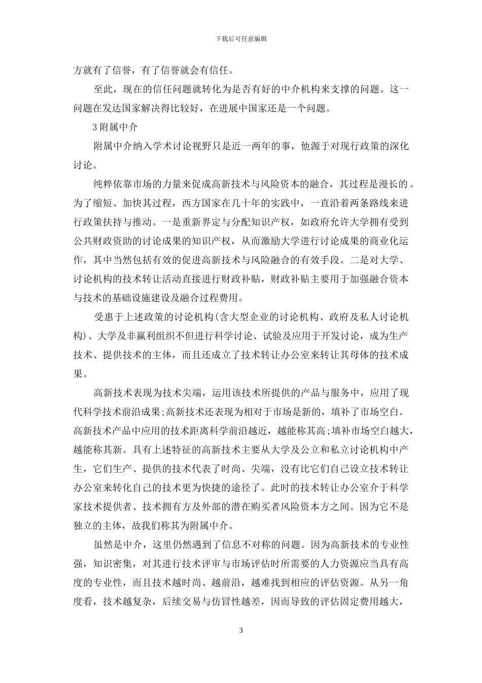 风险投资形式-风险投资与高新技术融合的信任约束形式_第3页