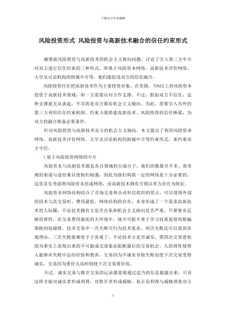风险投资形式-风险投资与高新技术融合的信任约束形式