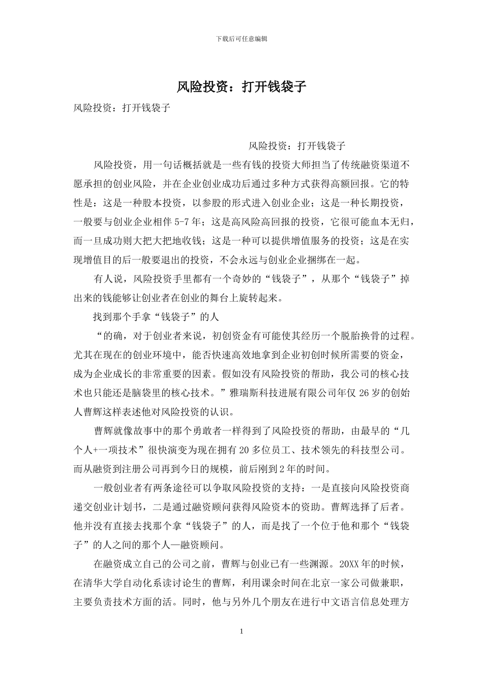 风险投资：打开钱袋子_第1页
