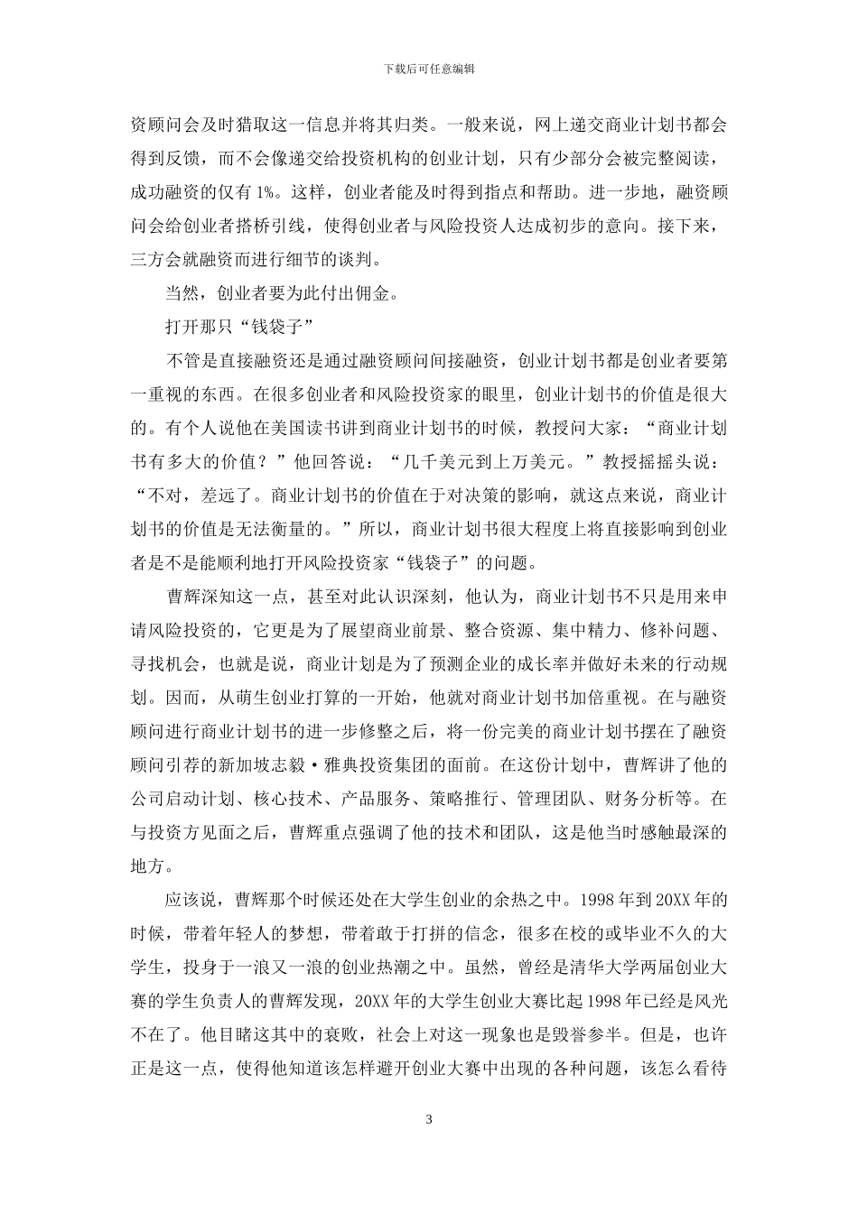 风险投资：打开钱袋子_第3页