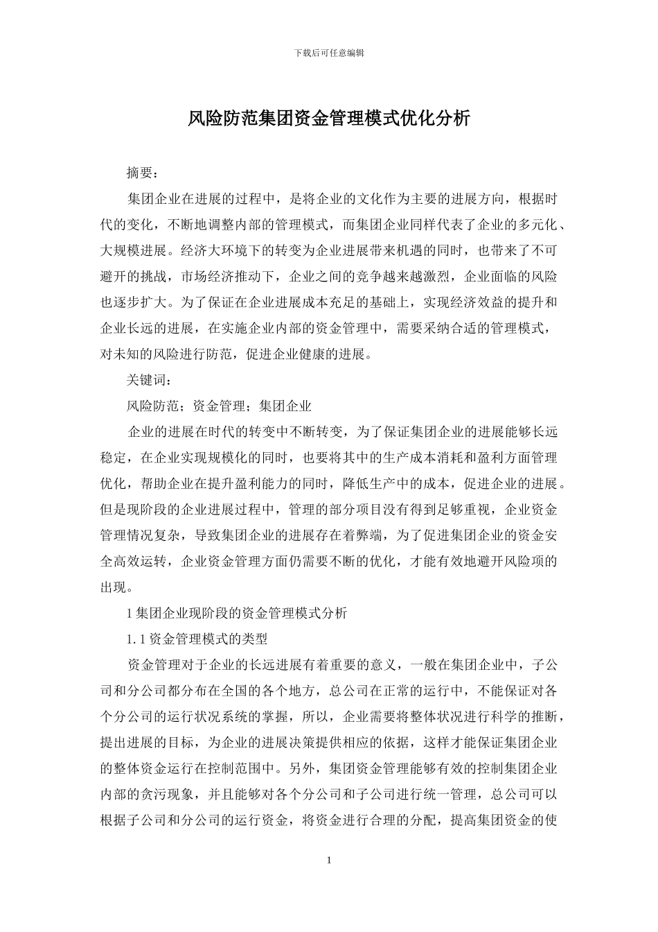 风险防范集团资金管理模式优化分析_第1页