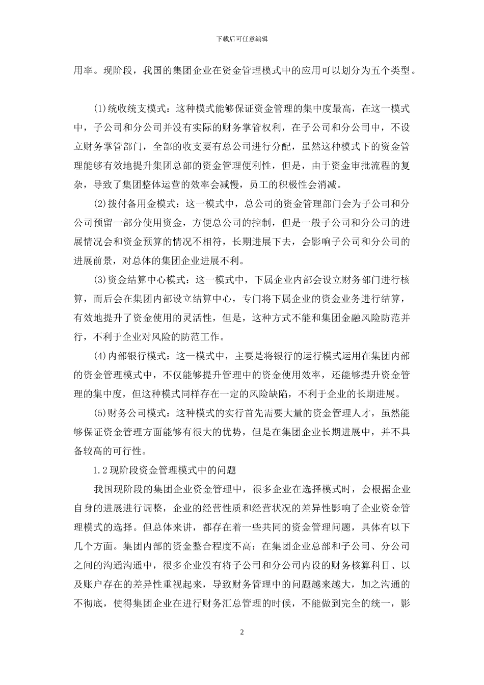 风险防范集团资金管理模式优化分析_第2页