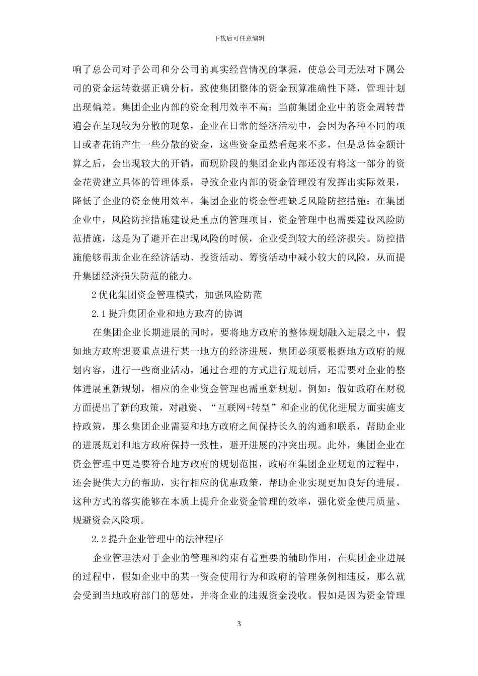 风险防范集团资金管理模式优化分析_第3页