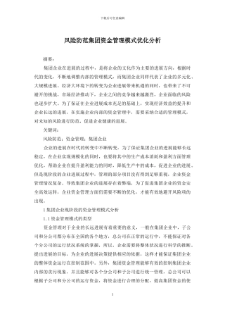 风险防范集团资金管理模式优化分析