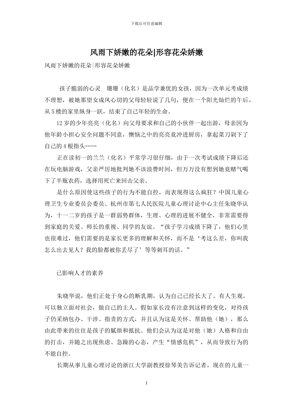 风雨下娇嫩的花朵-形容花朵娇嫩_第1页