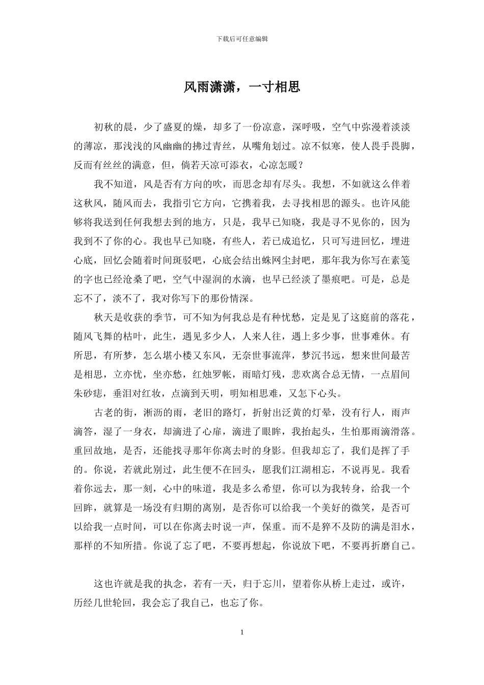 风雨潇潇-一寸相思_第1页
