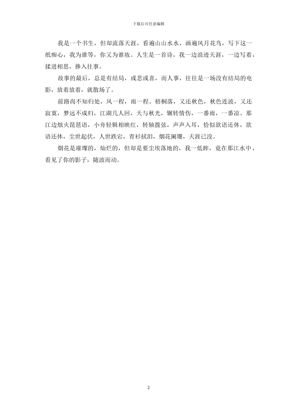 风雨潇潇-一寸相思_第2页