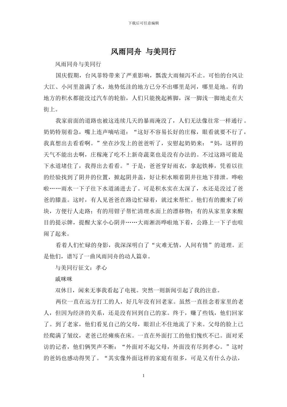 风雨同舟-与美同行_第1页