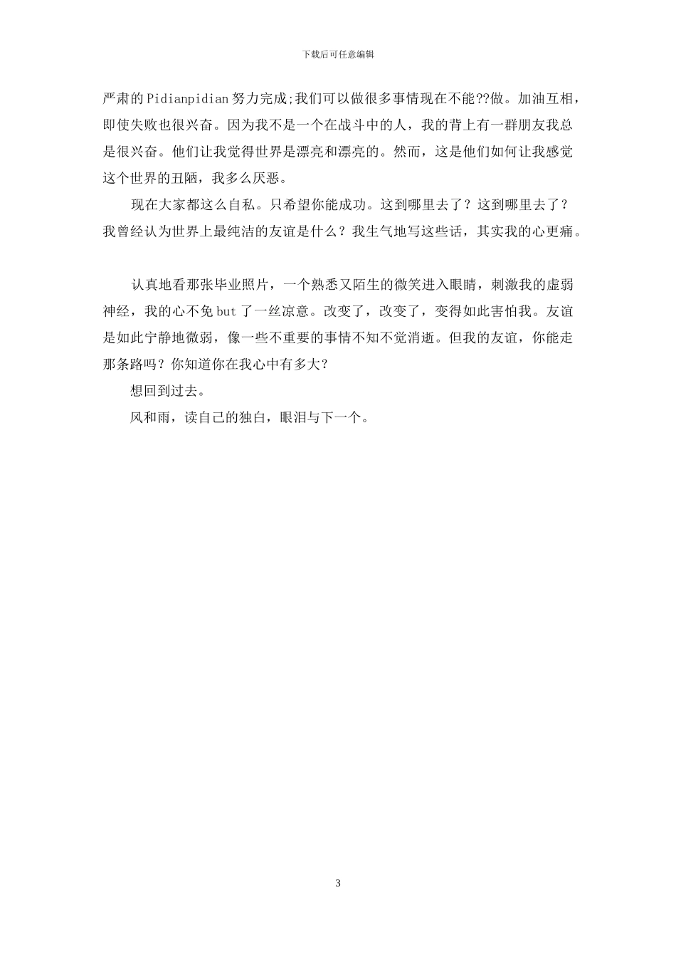 风雨中-我独白_第3页