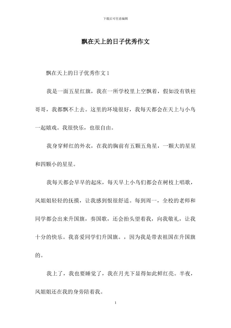 飘在天上的日子优秀作文_第1页