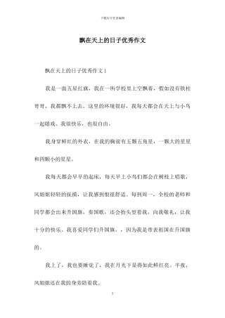 飘在天上的日子优秀作文