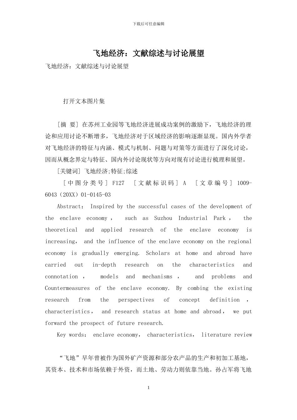 飞地经济：文献综述与研究展望_第1页