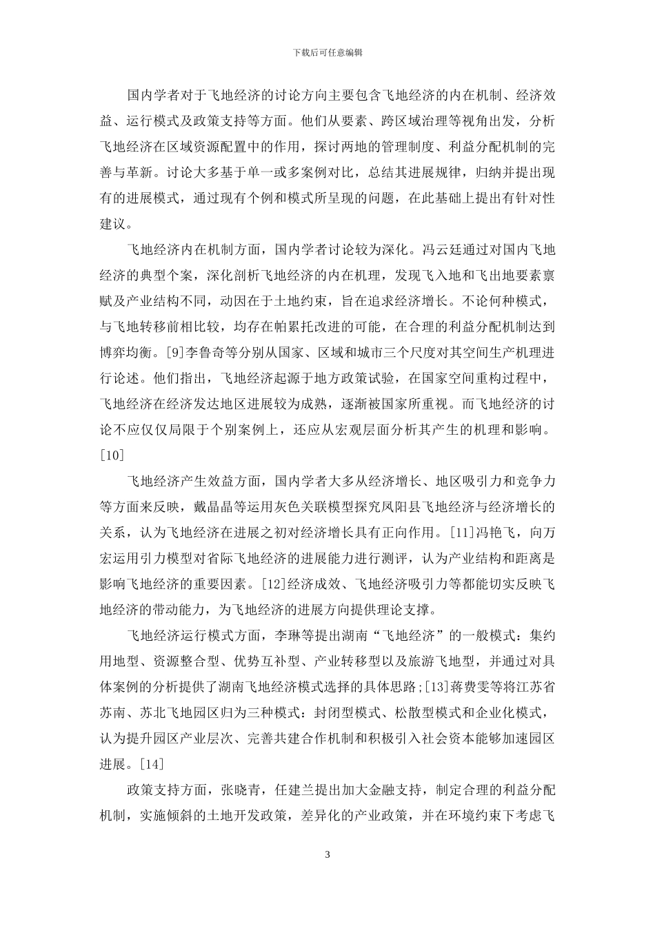 飞地经济：文献综述与研究展望_第3页