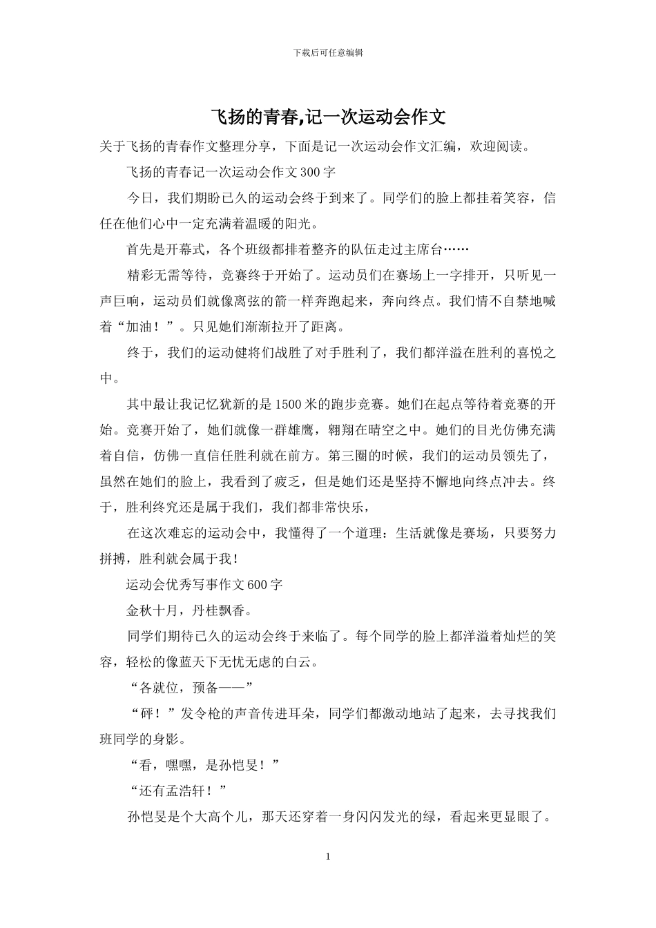 飞扬的青春-记一次运动会作文_第1页