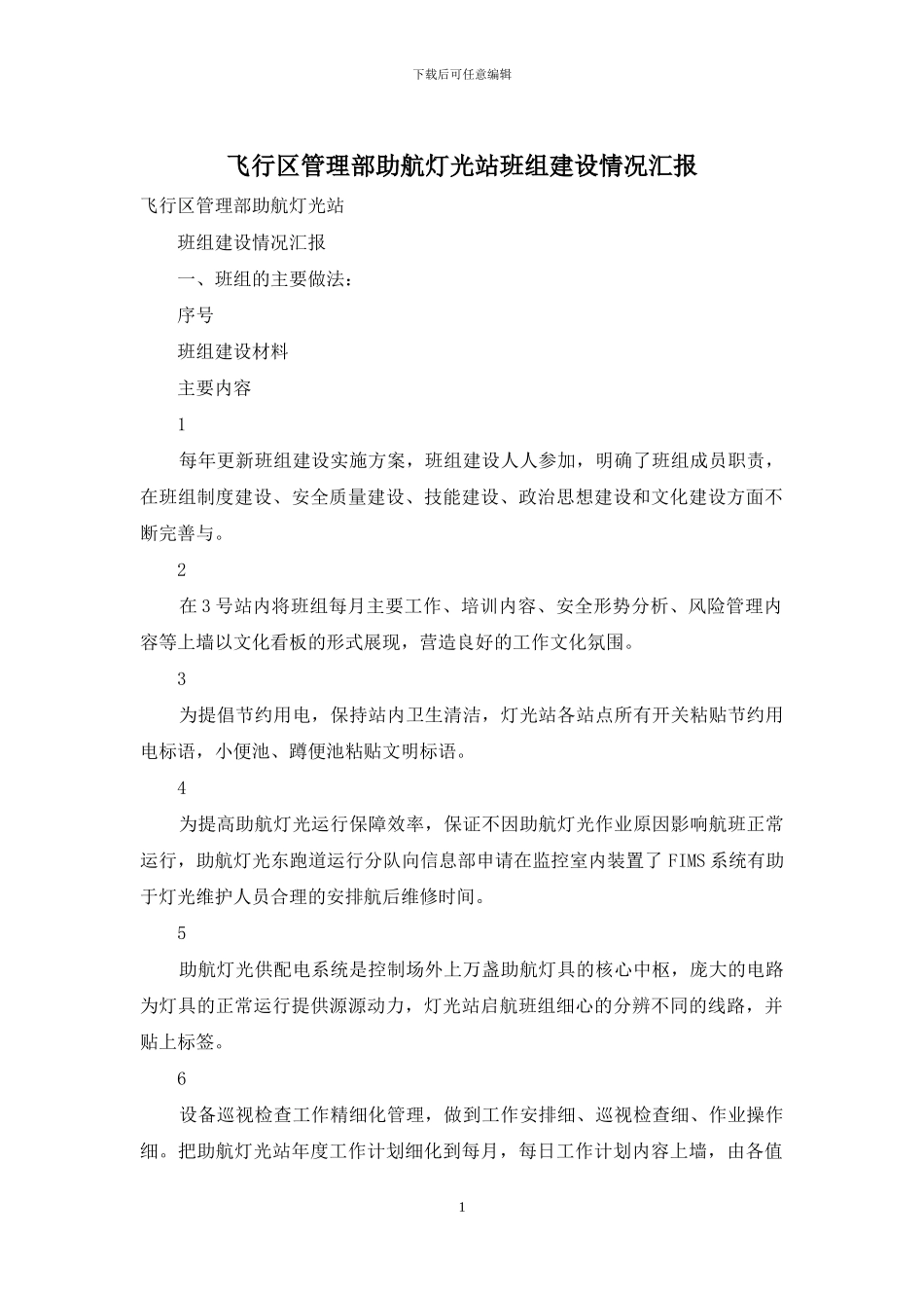 飞行区管理部助航灯光站班组建设情况汇报_第1页