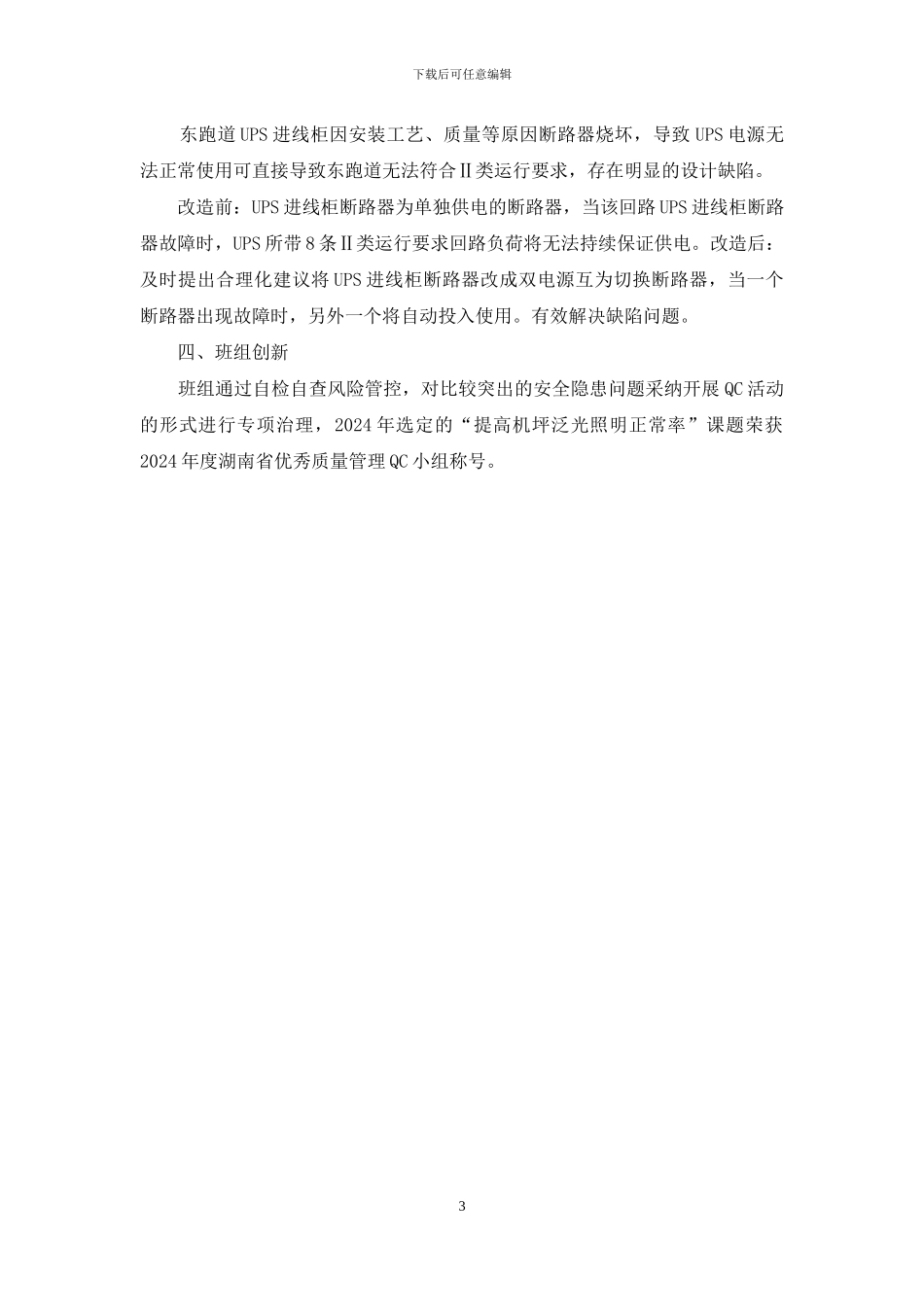 飞行区管理部助航灯光站班组建设情况汇报_第3页