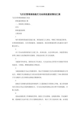 飞行区管理部助航灯光站班组建设情况汇报