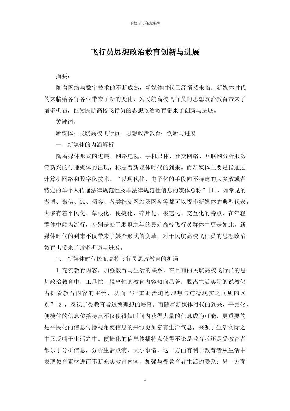 飞行员思想政治教育创新与发展_第1页