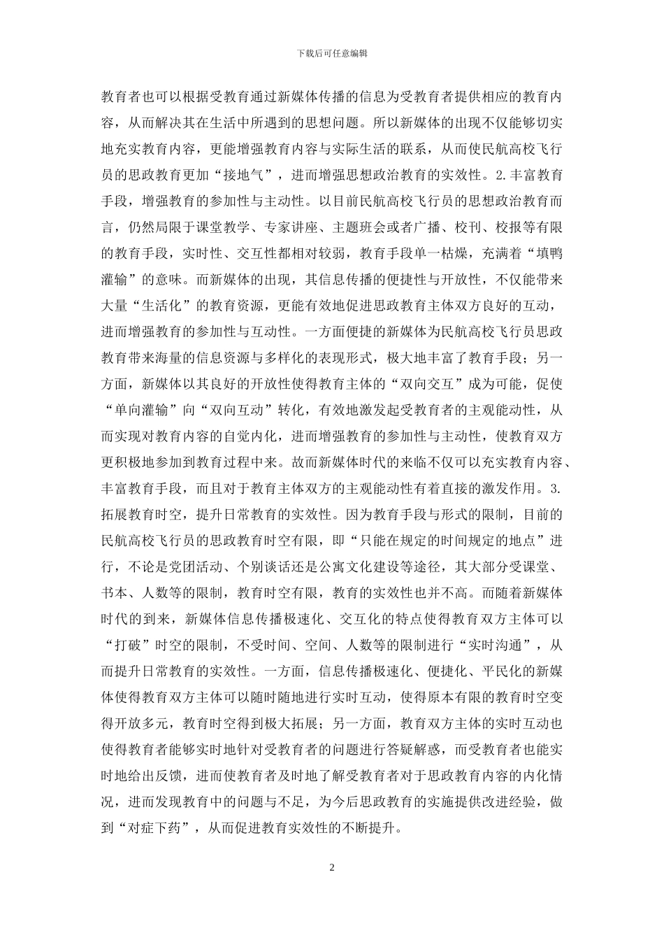 飞行员思想政治教育创新与发展_第2页