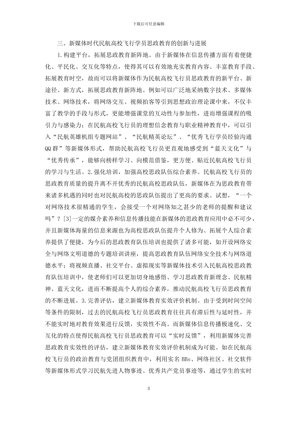 飞行员思想政治教育创新与发展_第3页