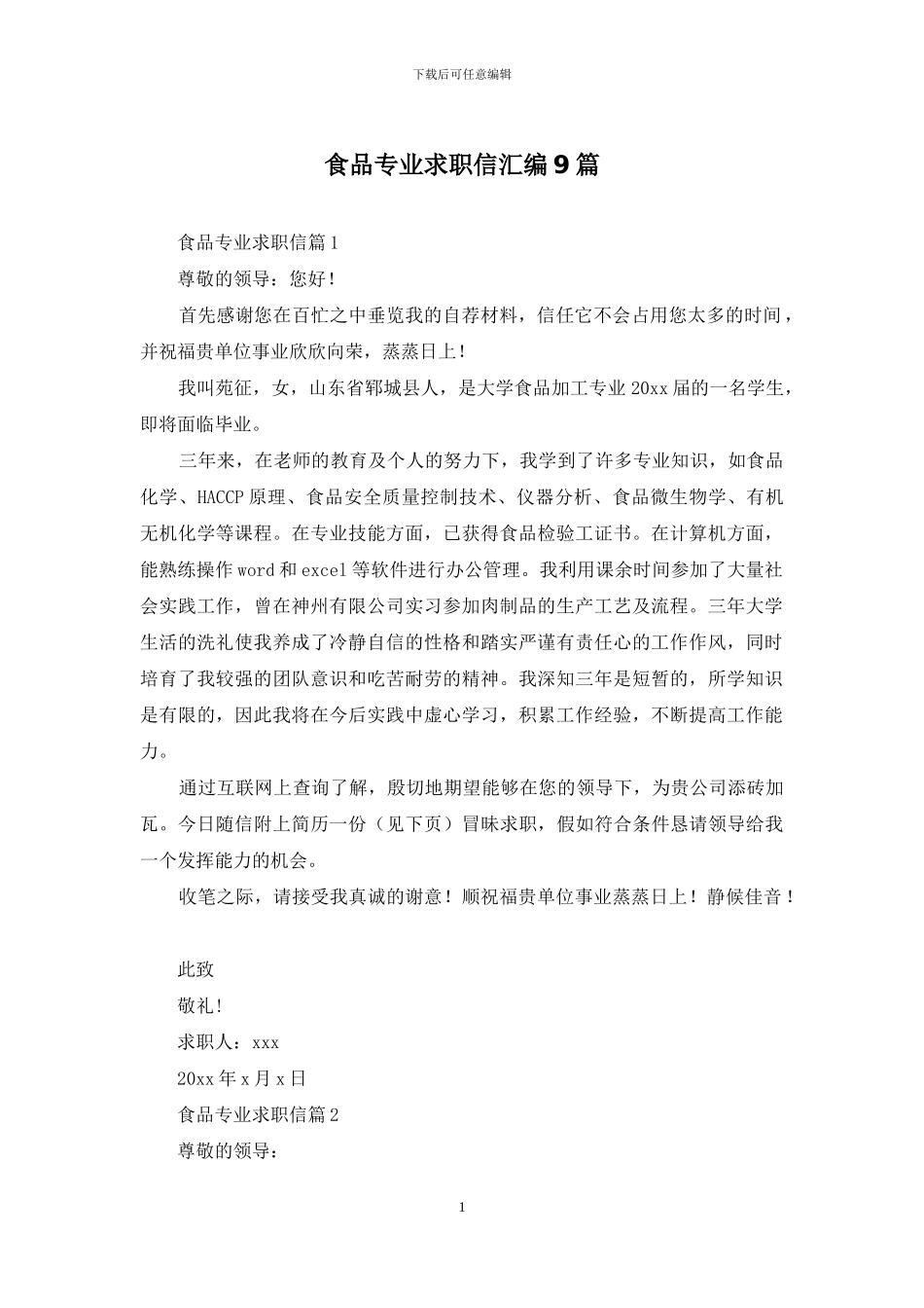 食品专业求职信汇编9篇_第1页