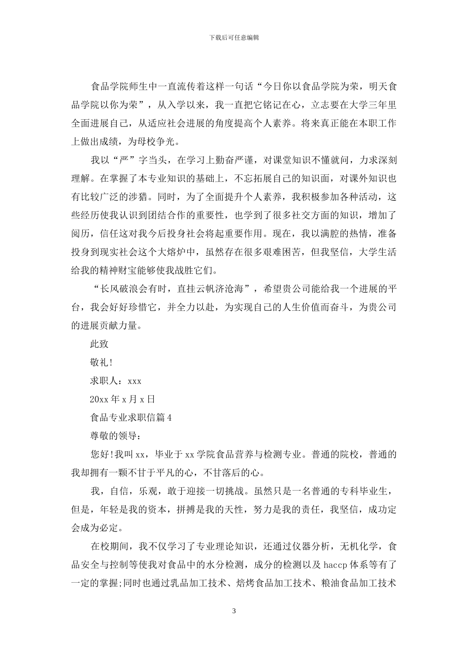 食品专业求职信汇编9篇_第3页