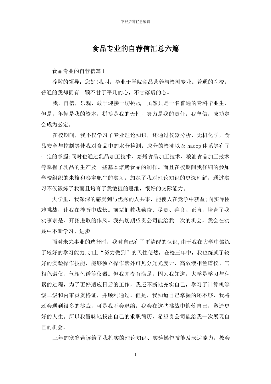 食品专业的自荐信汇总六篇_第1页