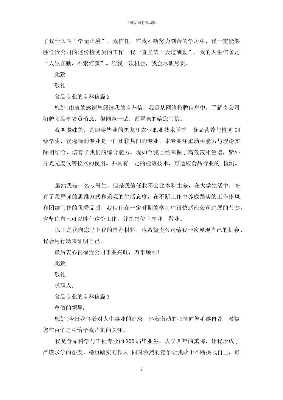 食品专业的自荐信汇总六篇_第2页