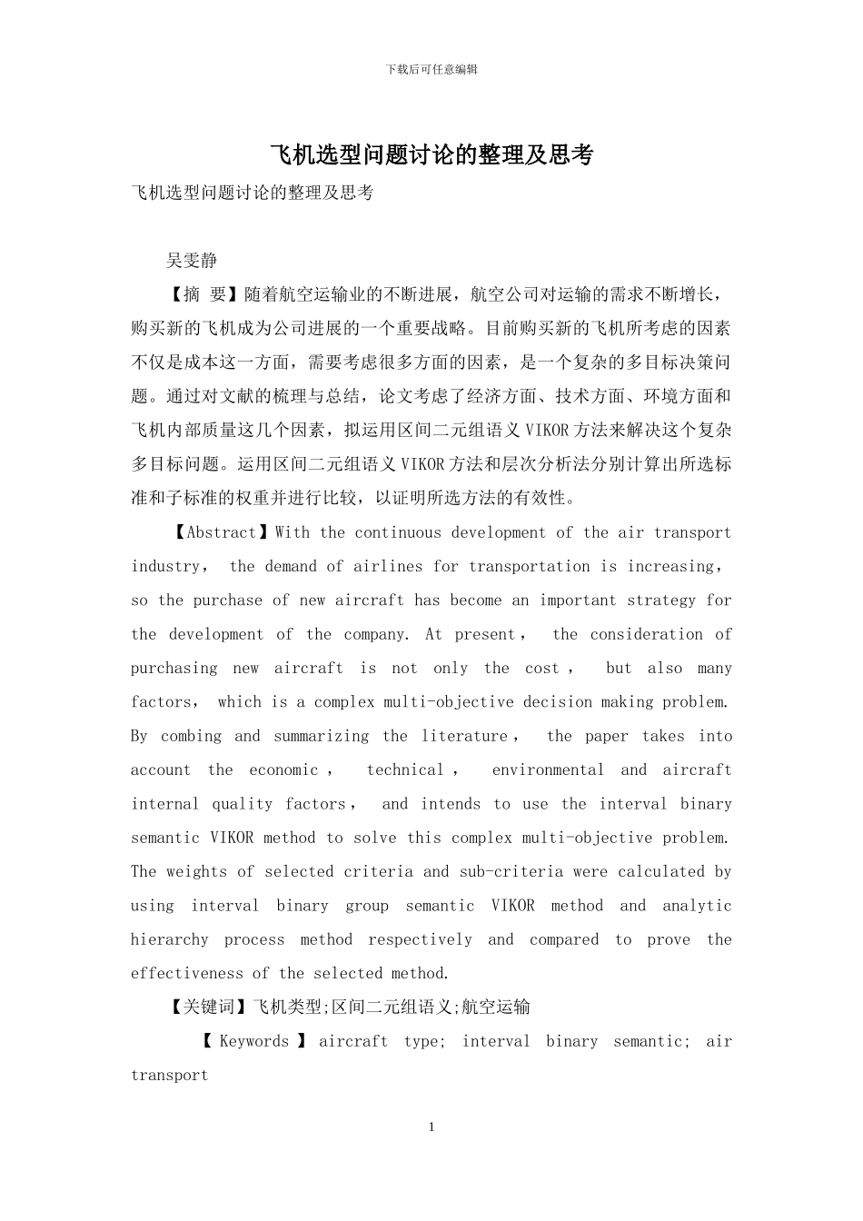 飞机选型问题研究的整理及思考_第1页