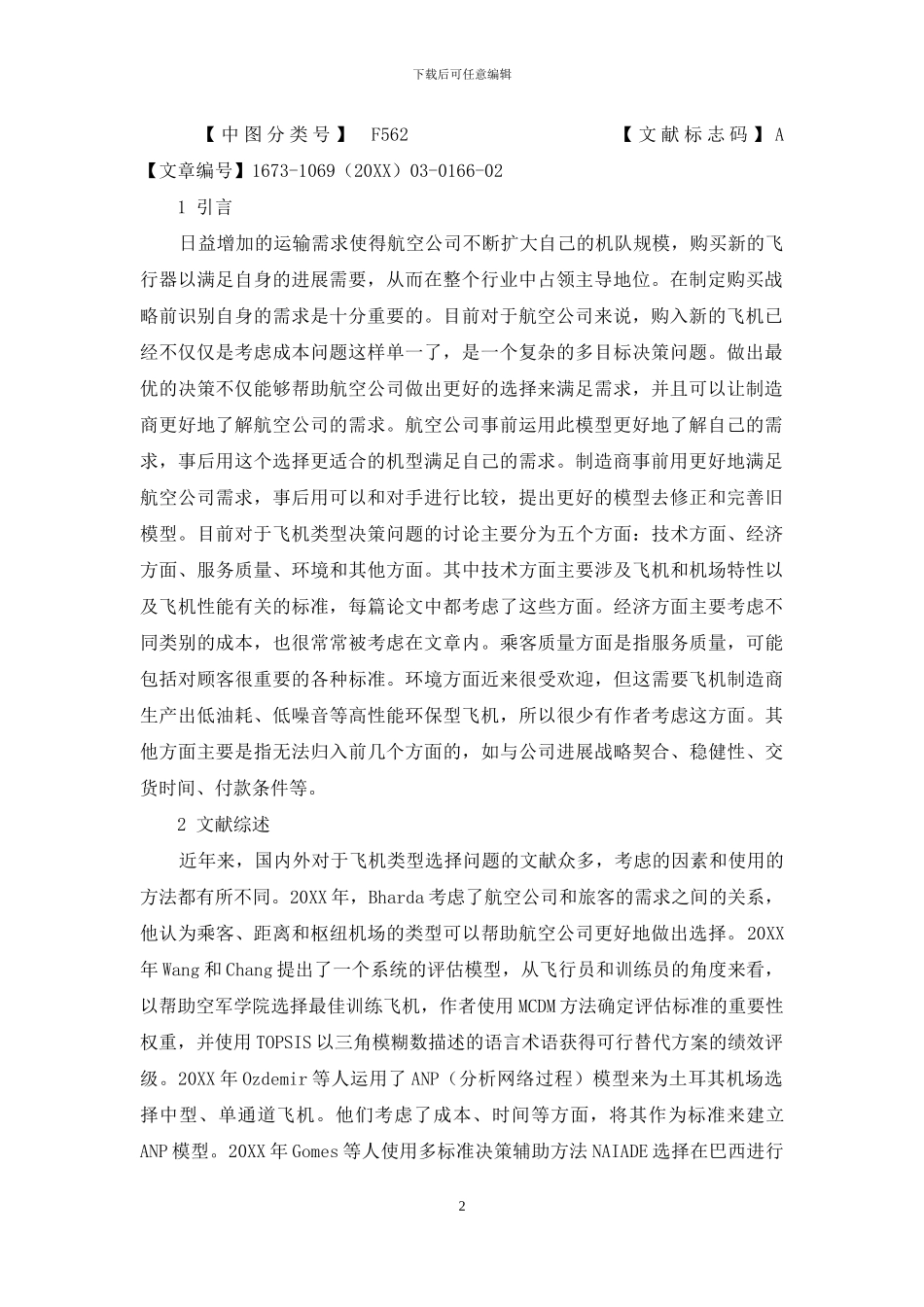 飞机选型问题研究的整理及思考_第2页